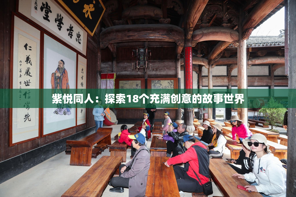 紫悦同人：探索18个充满创意的故事世界