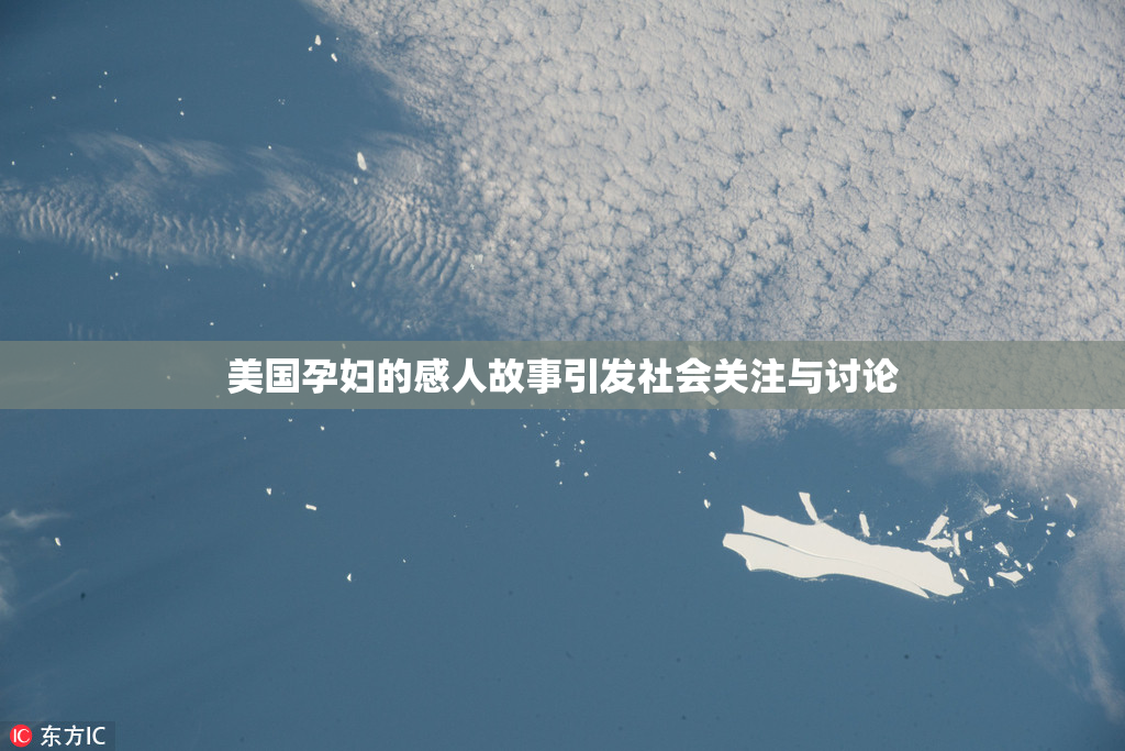 美国孕妇的感人故事引发社会关注与讨论