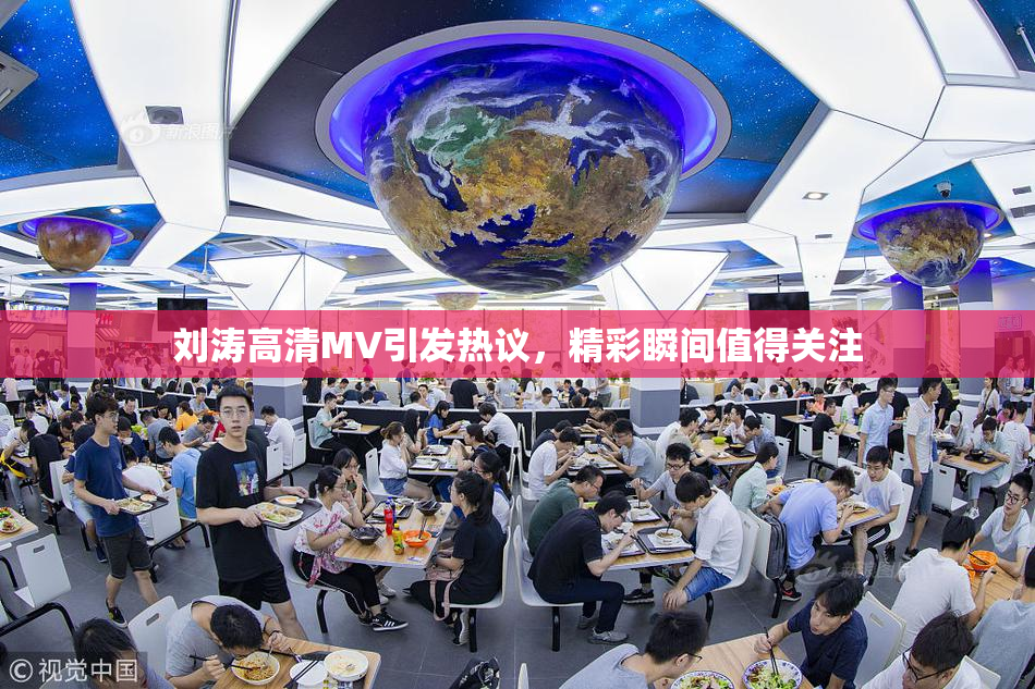 刘涛高清MV引发热议，精彩瞬间值得关注