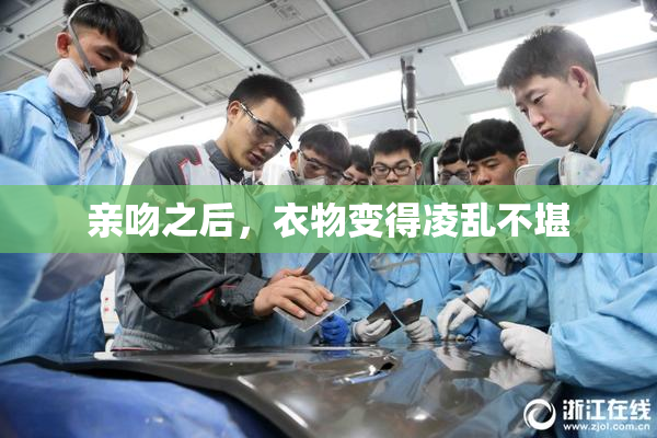 亲吻之后，衣物变得凌乱不堪