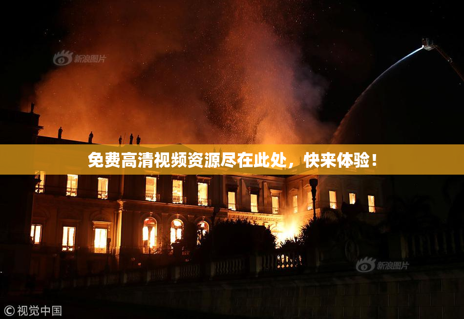 免费高清视频资源尽在此处，快来体验！