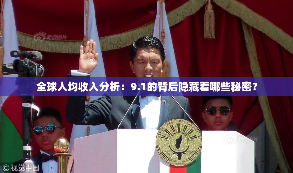 全球人均收入分析：9.1的背后隐藏着哪些秘密？