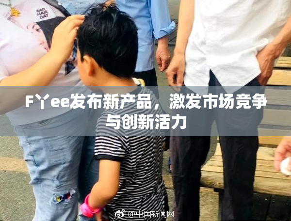F丫ee发布新产品，激发市场竞争与创新活力