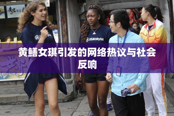 黄鳝女琪引发的网络热议与社会反响