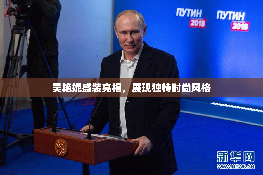 吴艳妮盛装亮相，展现独特时尚风格
