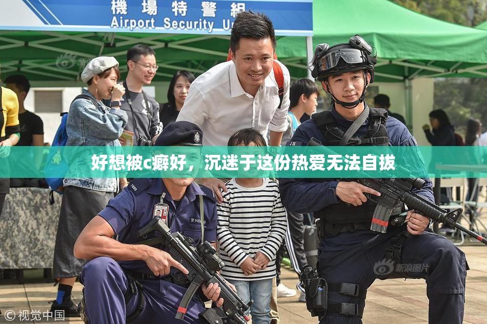 好想被c癖好，沉迷于这份热爱无法自拔