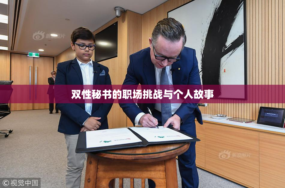 双性秘书的职场挑战与个人故事