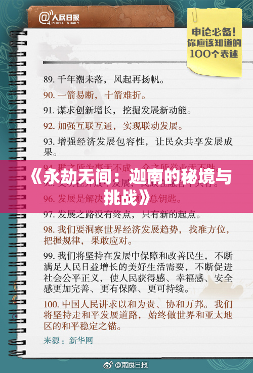 《永劫无间：迦南的秘境与挑战》