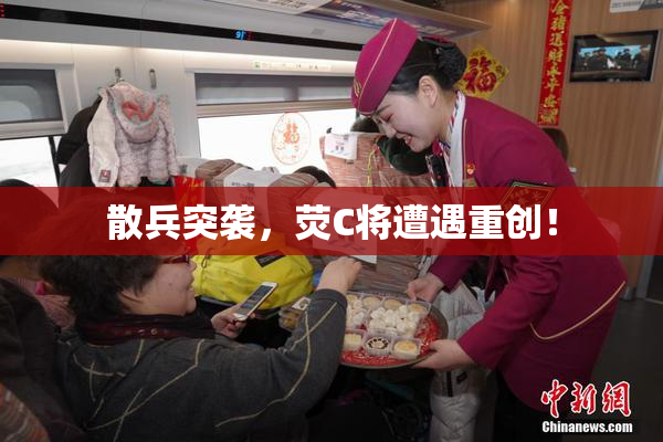 散兵突袭，荧C将遭遇重创！