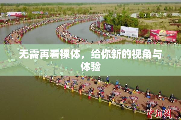 无需再看裸体，给你新的视角与体验