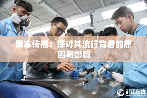 果冻传播：探讨其流行背后的原因与影响