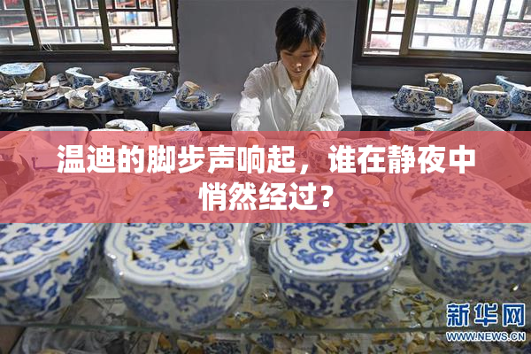 温迪的脚步声响起，谁在静夜中悄然经过？