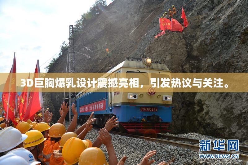 3D巨胸爆乳设计震撼亮相，引发热议与关注。