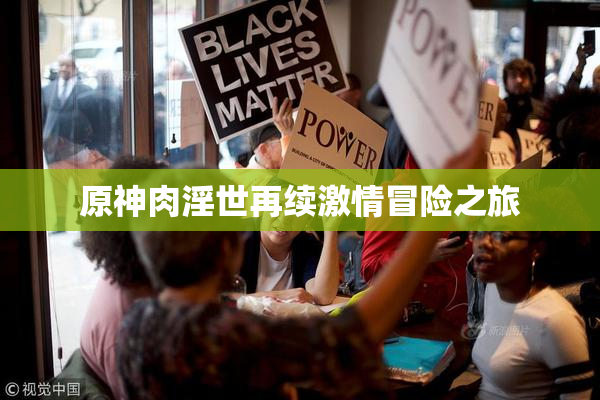 原神肉淫世再续激情冒险之旅