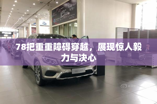 78把重重障碍穿越，展现惊人毅力与决心