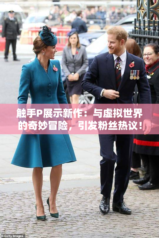 触手P展示新作：与虚拟世界的奇妙冒险，引发粉丝热议！