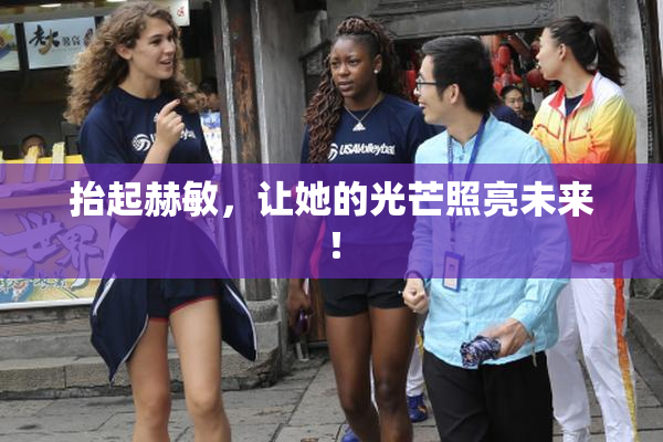 抬起赫敏，让她的光芒照亮未来！