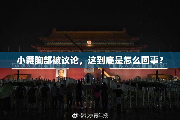 小舞胸部被议论，这到底是怎么回事？