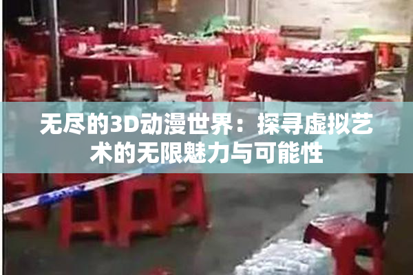 无尽的3D动漫世界：探寻虚拟艺术的无限魅力与可能性