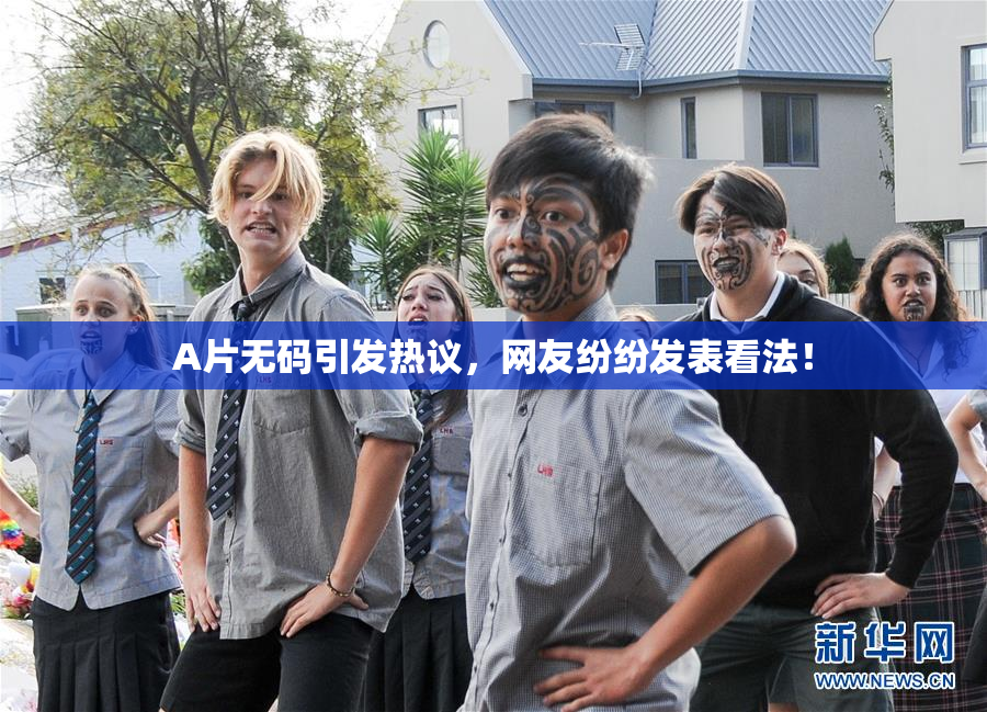 A片无码引发热议，网友纷纷发表看法！