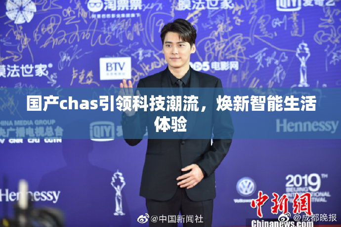 国产chas引领科技潮流，焕新智能生活体验