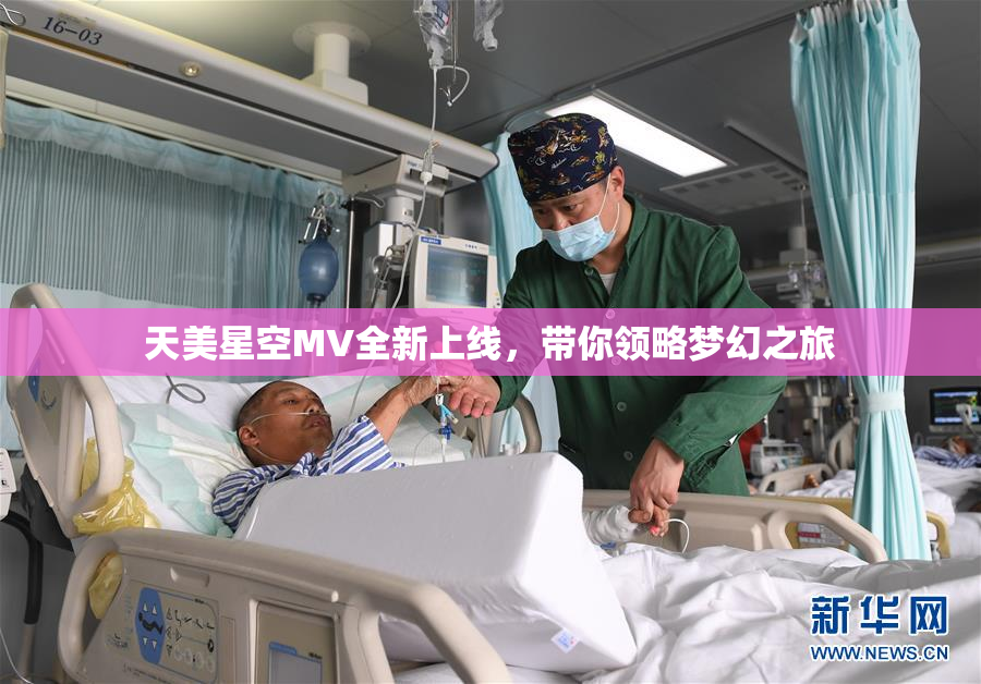 天美星空MV全新上线，带你领略梦幻之旅