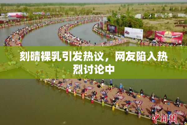 刻晴裸乳引发热议，网友陷入热烈讨论中