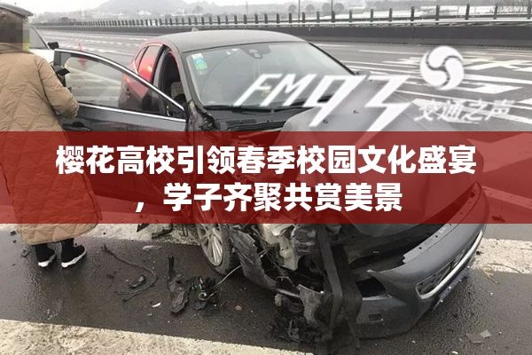 樱花高校引领春季校园文化盛宴，学子齐聚共赏美景