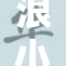 浪小辉与硬小的精彩对决引发热议