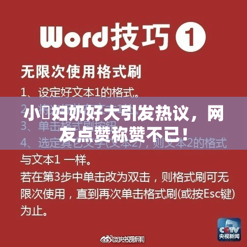 小婬妇奶好大引发热议，网友点赞称赞不已！