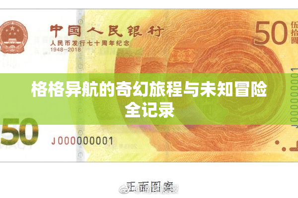 格格异航的奇幻旅程与未知冒险全记录