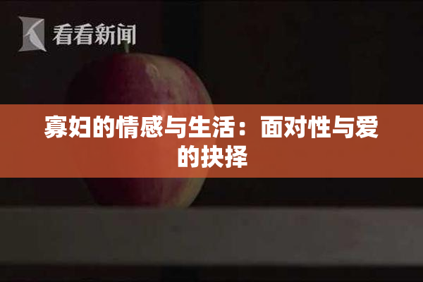 寡妇的情感与生活：面对性与爱的抉择