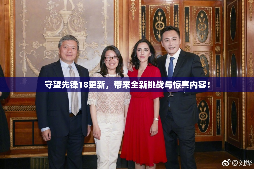 守望先锋18更新，带来全新挑战与惊喜内容！