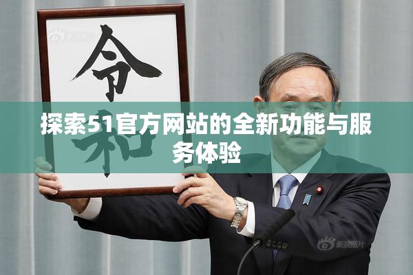 探索51官方网站的全新功能与服务体验