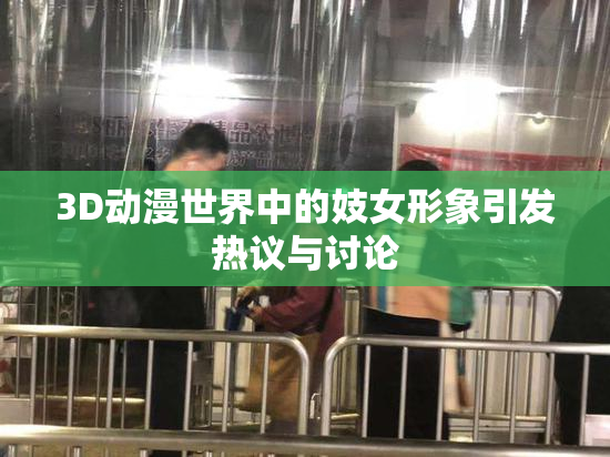 3D动漫世界中的妓女形象引发热议与讨论
