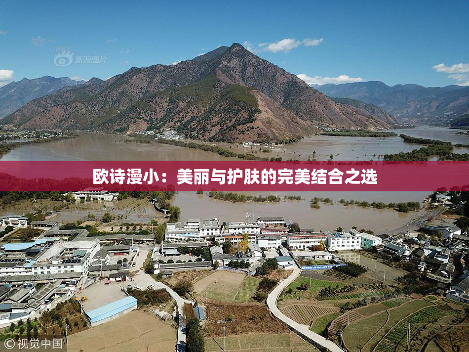 欧诗漫小：美丽与护肤的完美结合之选