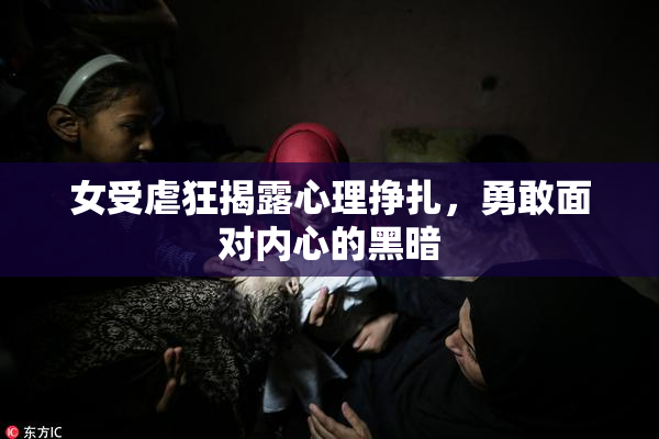 女受虐狂揭露心理挣扎，勇敢面对内心的黑暗