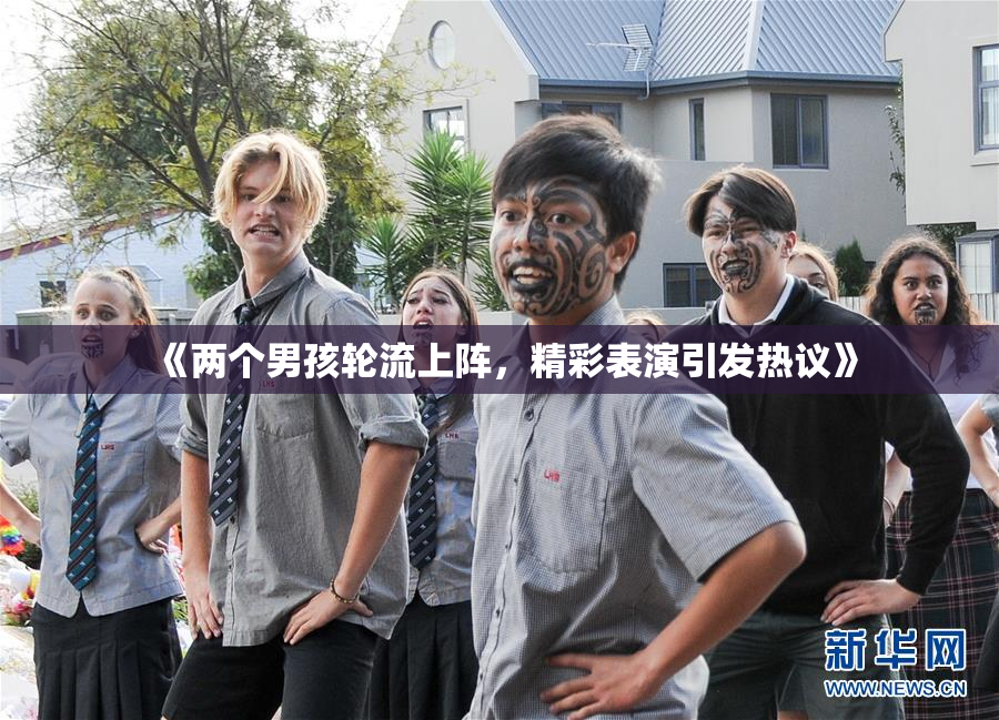 《两个男孩轮流上阵，精彩表演引发热议》