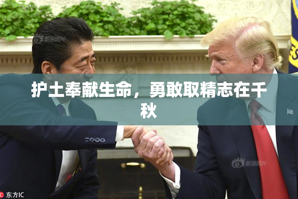护土奉献生命，勇敢取精志在千秋