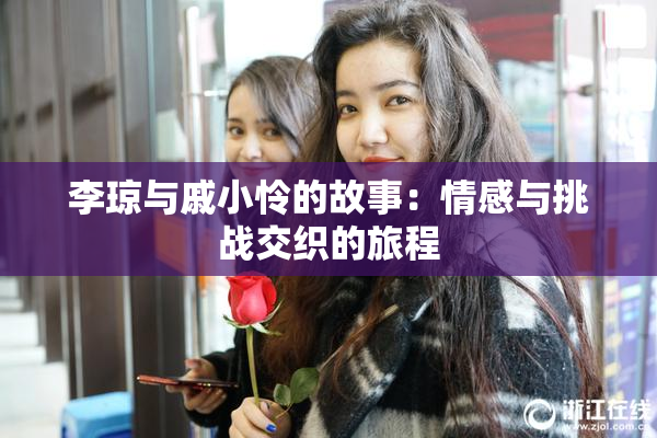 李琼与戚小怜的故事：情感与挑战交织的旅程