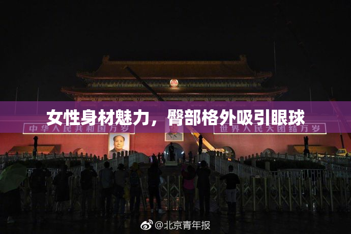女性身材魅力，臀部格外吸引眼球