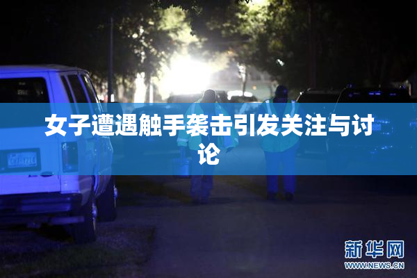 女子遭遇触手袭击引发关注与讨论