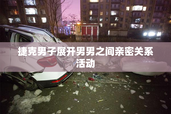 捷克男子展开男男之间亲密关系活动