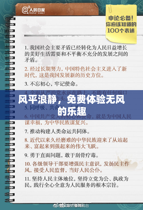 风平浪静，免费体验无风的乐趣