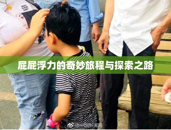 屁屁浮力的奇妙旅程与探索之路