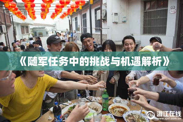 《随军任务中的挑战与机遇解析》