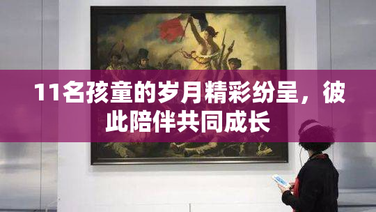 11名孩童的岁月精彩纷呈，彼此陪伴共同成长