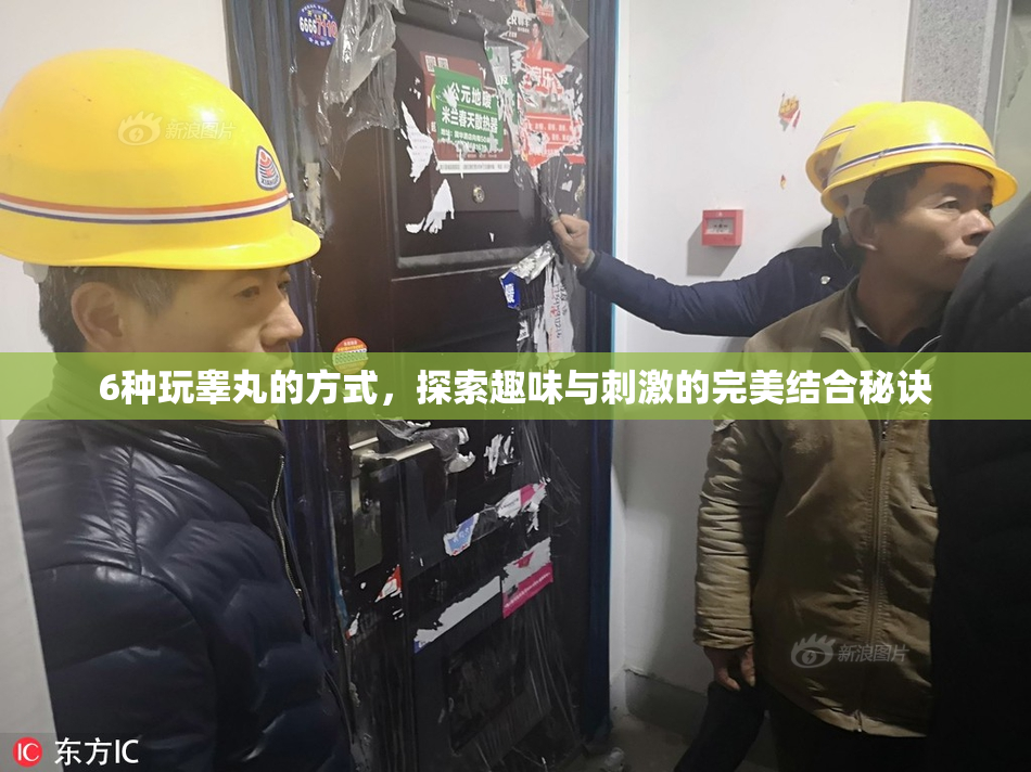 6种玩睾丸的方式，探索趣味与刺激的完美结合秘诀