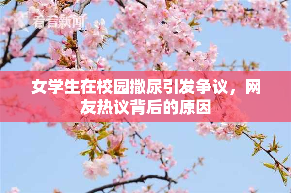女学生在校园撒尿引发争议，网友热议背后的原因