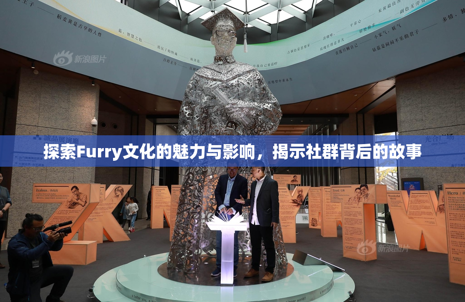 探索Furry文化的魅力与影响，揭示社群背后的故事